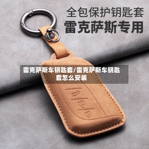 雷克萨斯车钥匙套/雷克萨斯车钥匙套怎么安装-第1张图片
