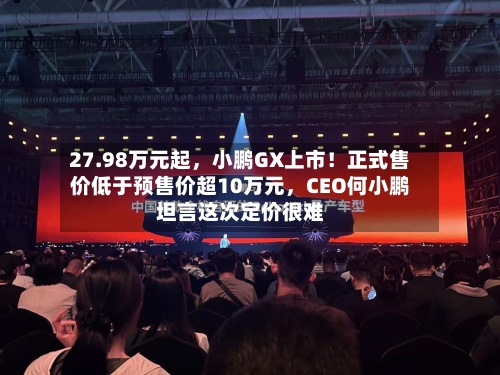 27.98万元起，小鹏GX上市！正式售价低于预售价超10万元	，CEO何小鹏坦言这次定价很难-第2张图片