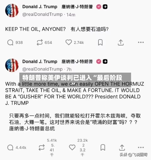 特朗普称美伊谈判已进入“最后阶段”-第1张图片