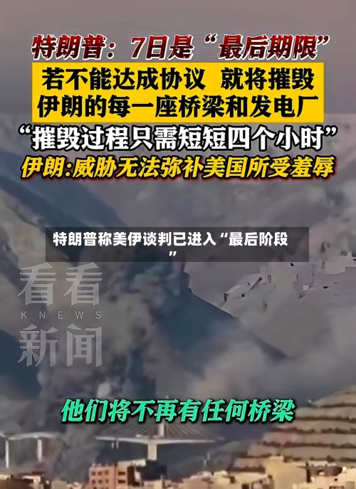 特朗普称美伊谈判已进入“最后阶段”-第3张图片