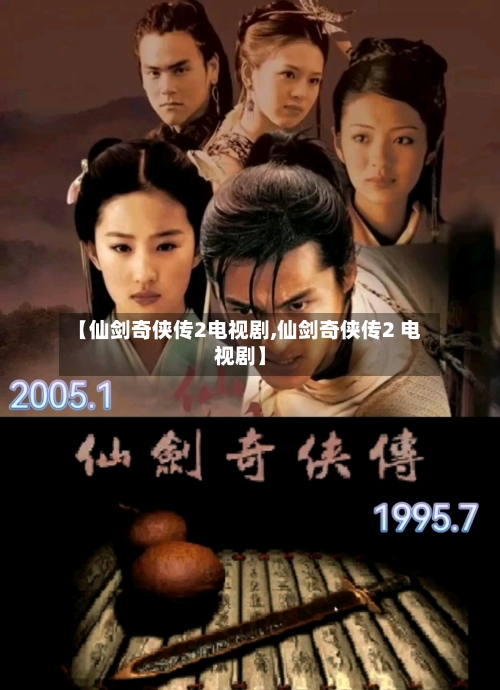 【仙剑奇侠传2电视剧,仙剑奇侠传2 电视剧】-第2张图片