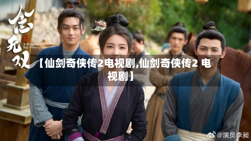 【仙剑奇侠传2电视剧,仙剑奇侠传2 电视剧】-第3张图片