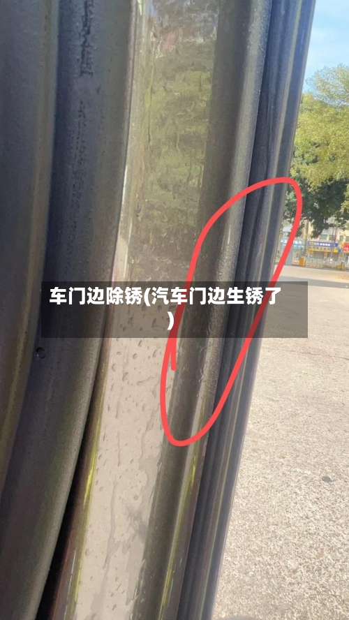 车门边除锈(汽车门边生锈了)-第1张图片