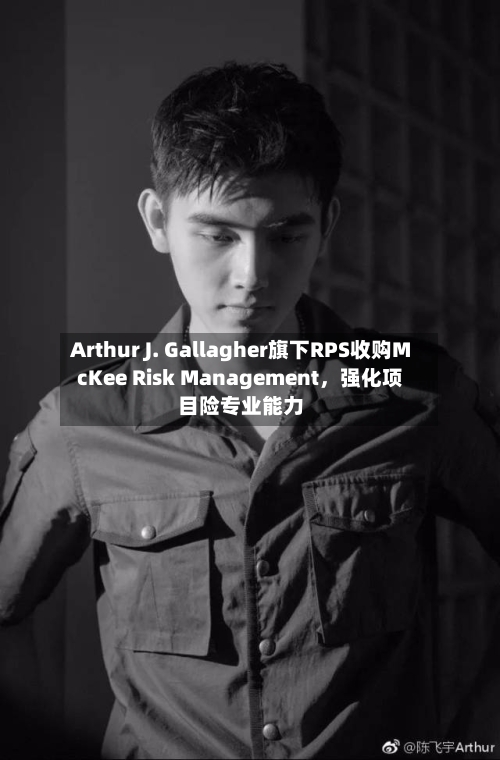 Arthur J. Gallagher旗下RPS收购McKee Risk Management，强化项目险专业能力-第1张图片