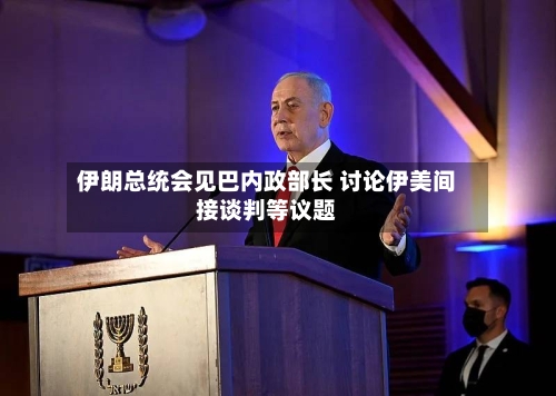 伊朗总统会见巴内政部长 讨论伊美间接谈判等议题-第2张图片