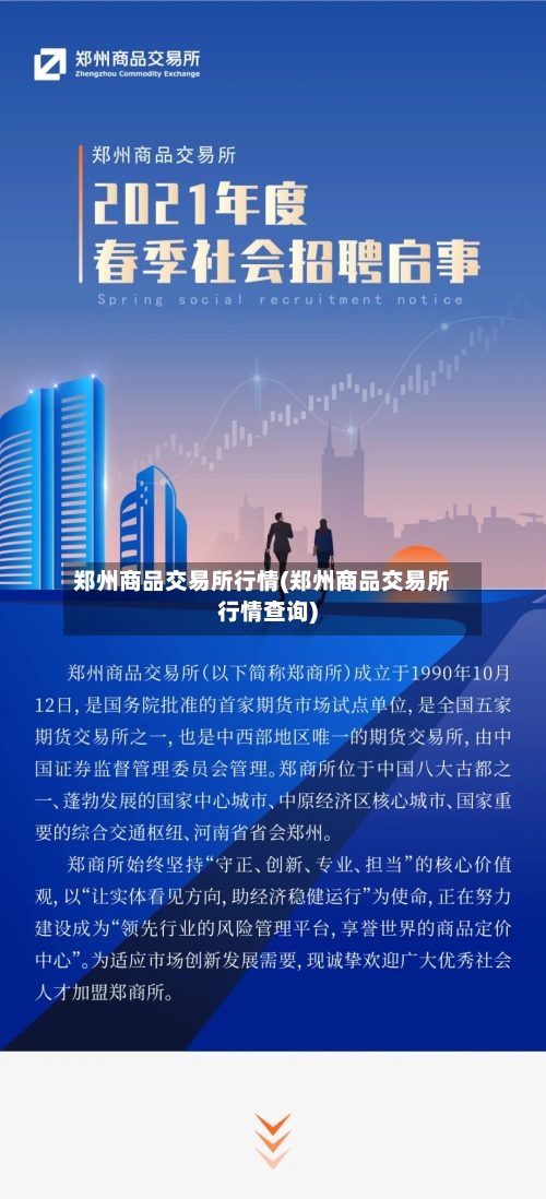 郑州商品交易所行情(郑州商品交易所行情查询)-第2张图片