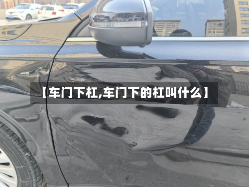 【车门下杠,车门下的杠叫什么】-第1张图片