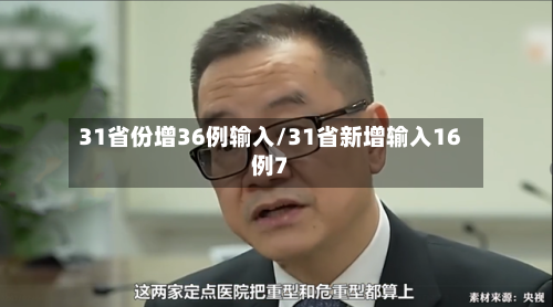 31省份增36例输入/31省新增输入16例7-第2张图片