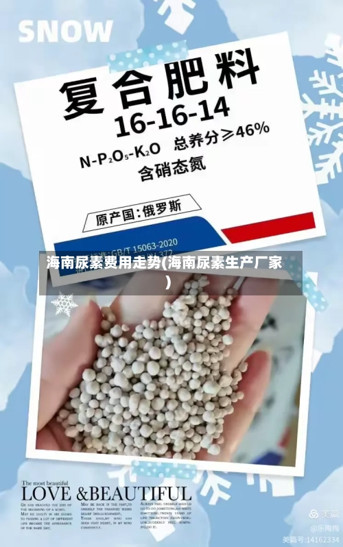 海南尿素费用走势(海南尿素生产厂家)-第2张图片