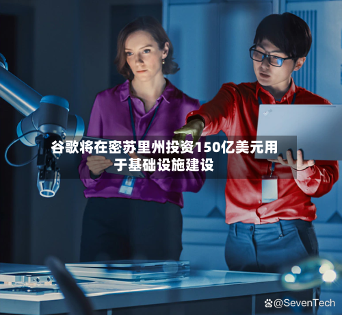 谷歌将在密苏里州投资150亿美元用于基础设施建设-第2张图片