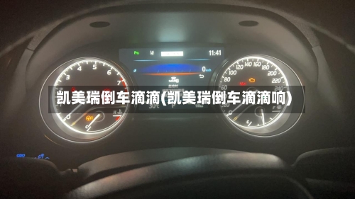 凯美瑞倒车滴滴(凯美瑞倒车滴滴响)-第3张图片