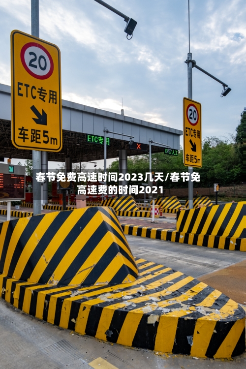 春节免费高速时间2023几天/春节免高速费的时间2021-第2张图片