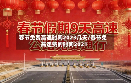 春节免费高速时间2023几天/春节免高速费的时间2021-第1张图片