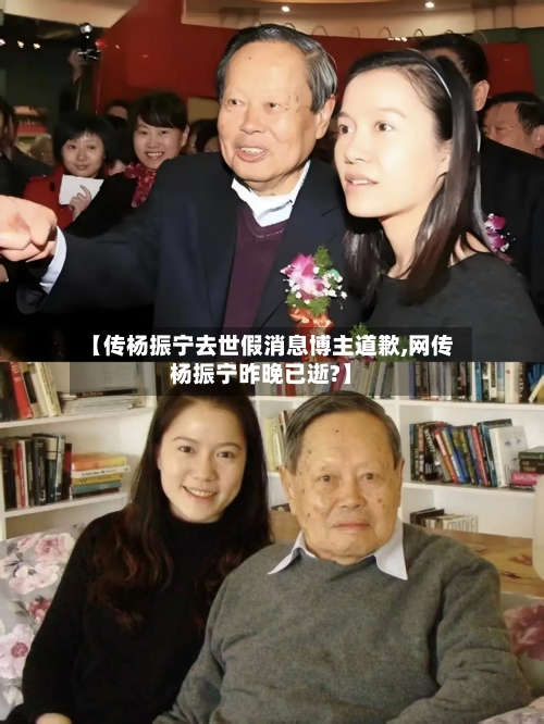 【传杨振宁去世假消息博主道歉,网传杨振宁昨晚已逝?】-第1张图片