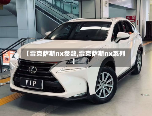 【雷克萨斯nx参数,雷克萨斯nx系列】-第2张图片