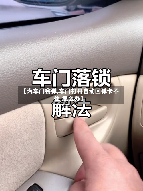 【汽车门会弹,车门打开自动回弹卡不住,怎么办】-第3张图片