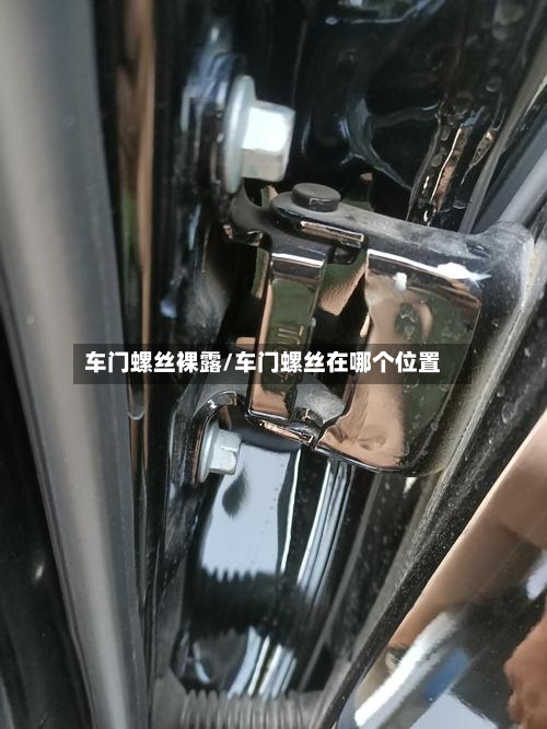 车门螺丝裸露/车门螺丝在哪个位置-第1张图片