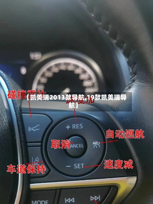 【凯美瑞2013款导航,19款凯美瑞导航】-第1张图片