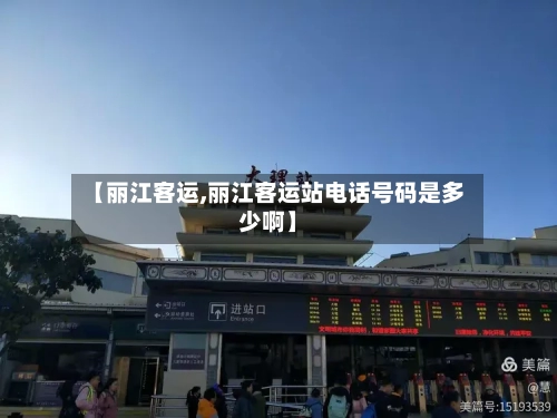 【丽江客运,丽江客运站电话号码是多少啊】-第1张图片