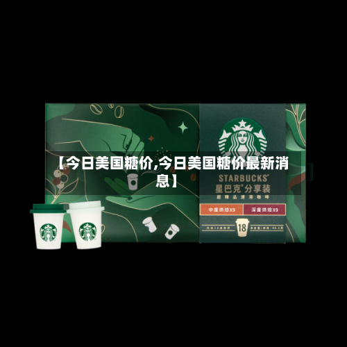 【今日美国糖价,今日美国糖价最新消息】-第1张图片