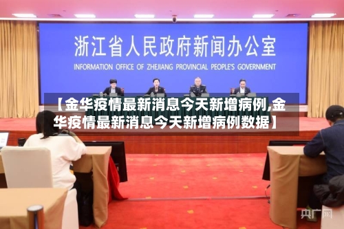 【金华疫情最新消息今天新增病例,金华疫情最新消息今天新增病例数据】-第1张图片