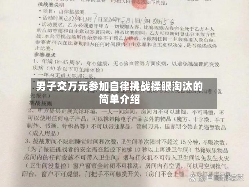男子交万元参加自律挑战揉眼淘汰的简单介绍-第2张图片