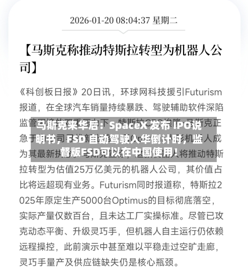 马斯克来华后：SpaceX 发布 IPO说明书，FSD 自动驾驶入华倒计时	，监督版FSD可以在中国使用！-第1张图片