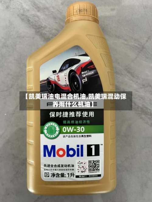 【凯美瑞油电混合机油,凯美瑞混动保养用什么机油】-第2张图片