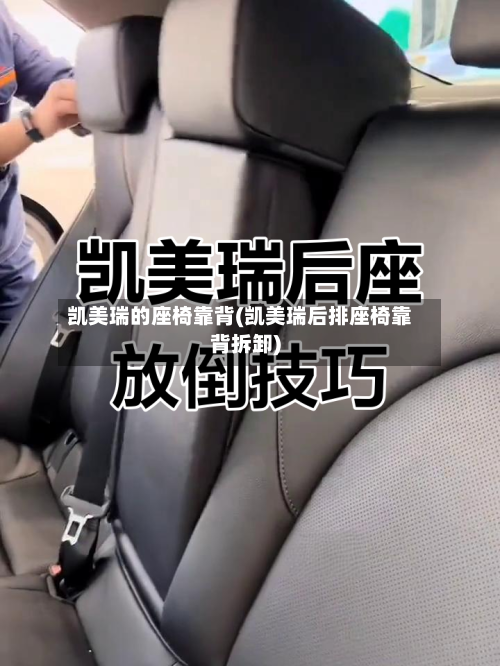 凯美瑞的座椅靠背(凯美瑞后排座椅靠背拆卸)-第3张图片