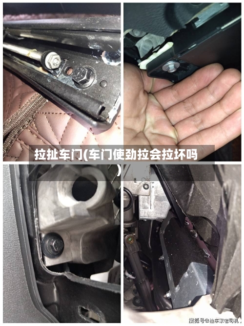 拉扯车门(车门使劲拉会拉坏吗)-第1张图片