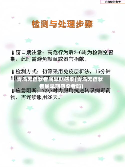 青岛无症状者属早期感染(青岛无症状者属早期感染者吗)-第2张图片