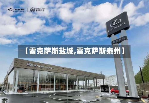 【雷克萨斯盐城,雷克萨斯泰州】-第1张图片