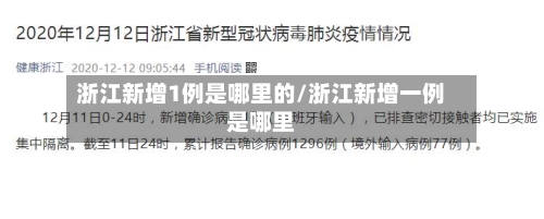浙江新增1例是哪里的/浙江新增一例是哪里-第1张图片