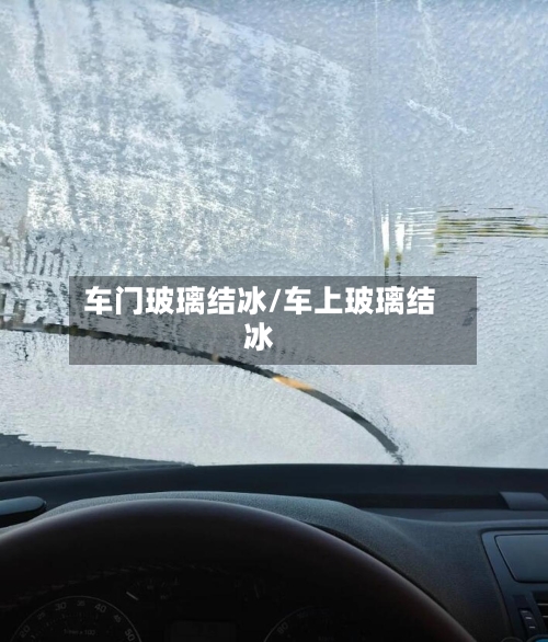 车门玻璃结冰/车上玻璃结冰-第2张图片