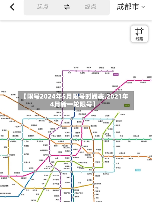 【限号2024年5月限号时间表,2021年4月新一轮限号】-第3张图片
