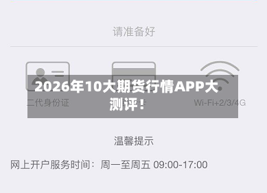 2026年10大期货行情APP大测评！-第3张图片