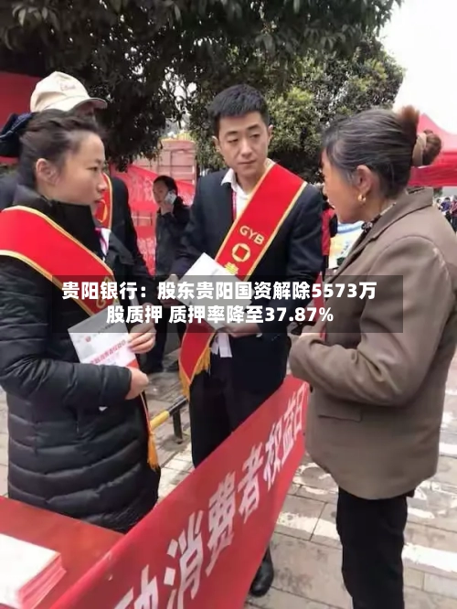贵阳银行:股东贵阳国资解除5573万股质押 质押率降至37.87%-第2张图片