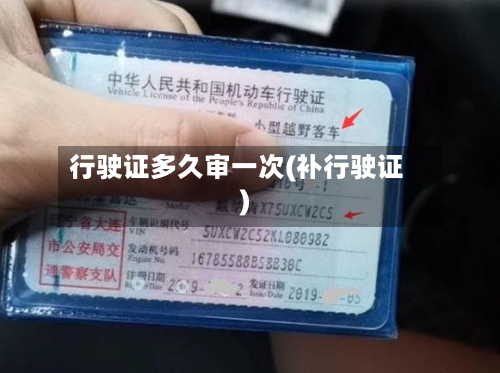 行驶证多久审一次(补行驶证)-第1张图片