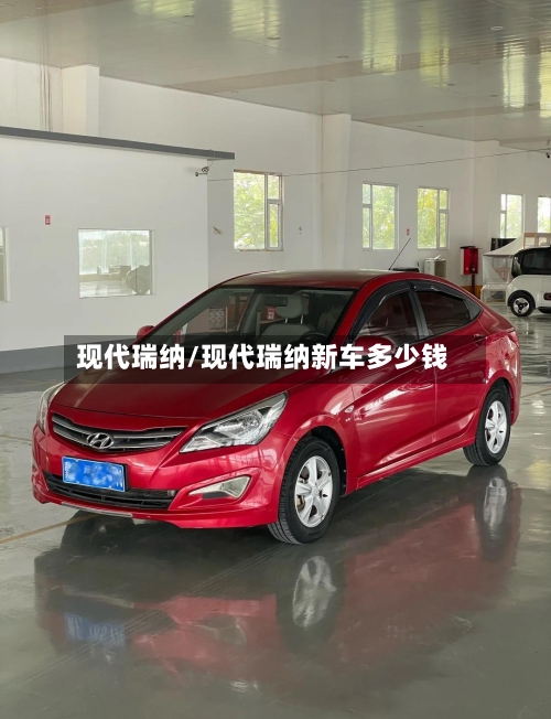 现代瑞纳/现代瑞纳新车多少钱-第2张图片