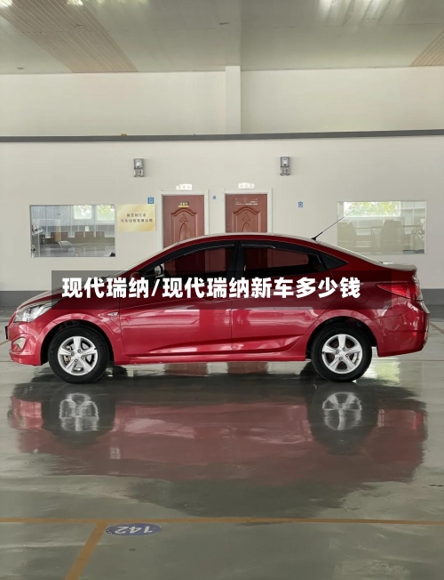 现代瑞纳/现代瑞纳新车多少钱-第1张图片