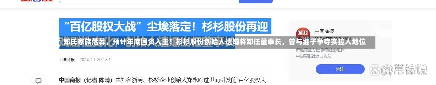 郑氏家族落幕，预计年底国资入主！杉杉股份创始人遗孀将卸任董事长	，曾与继子争夺实控人地位-第2张图片