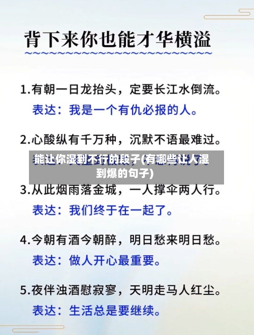 能让你湿到不行的段子(有哪些让人湿到爆的句子)-第1张图片