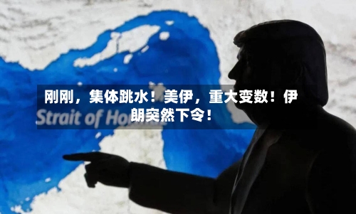 刚刚，集体跳水！美伊，重大变数！伊朗突然下令！-第1张图片