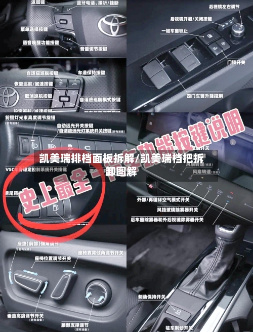 凯美瑞排档面板拆解/凯美瑞档把拆卸图解-第1张图片