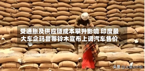 受通胀及供应链成本攀升影响 印度最大车企玛鲁蒂铃木宣布上调汽车售价-第1张图片