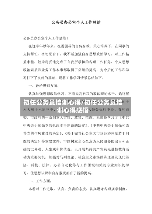 初任公务员培训心得/初任公务员培训心得感悟-第2张图片