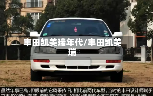 丰田凯美瑞年代/丰田凯美瑞-第3张图片