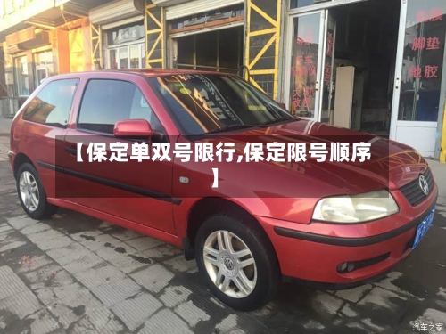 【保定单双号限行,保定限号顺序】-第3张图片