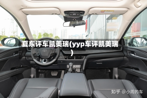 夏东评车凯美瑞(yyp车评凯美瑞)-第1张图片