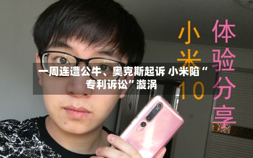 一周连遭公牛	、奥克斯起诉 小米陷“专利诉讼”漩涡-第1张图片